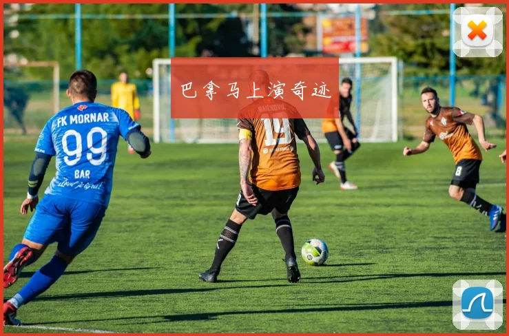巴拿马上演奇迹