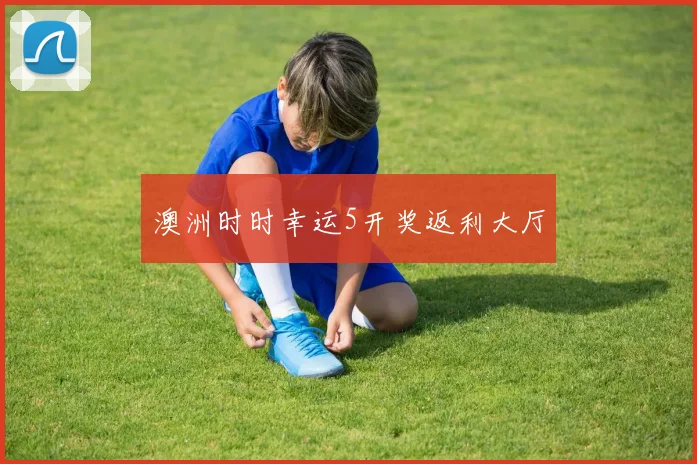 澳洲时时幸运5开奖返利大厅