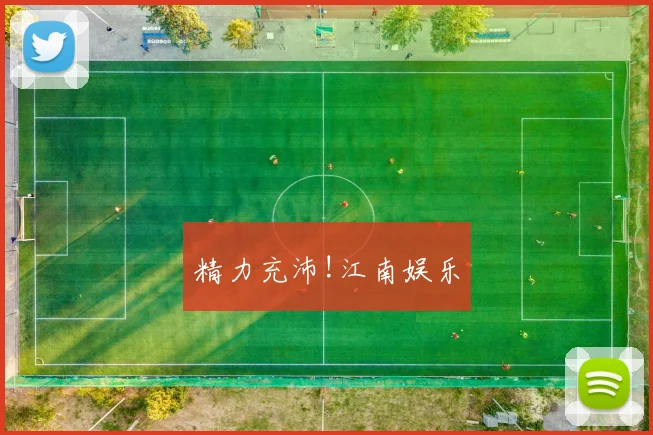 精力充沛!江南娱乐