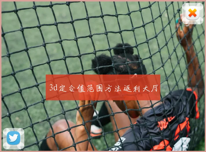 3d定合值范围方法返利大厅