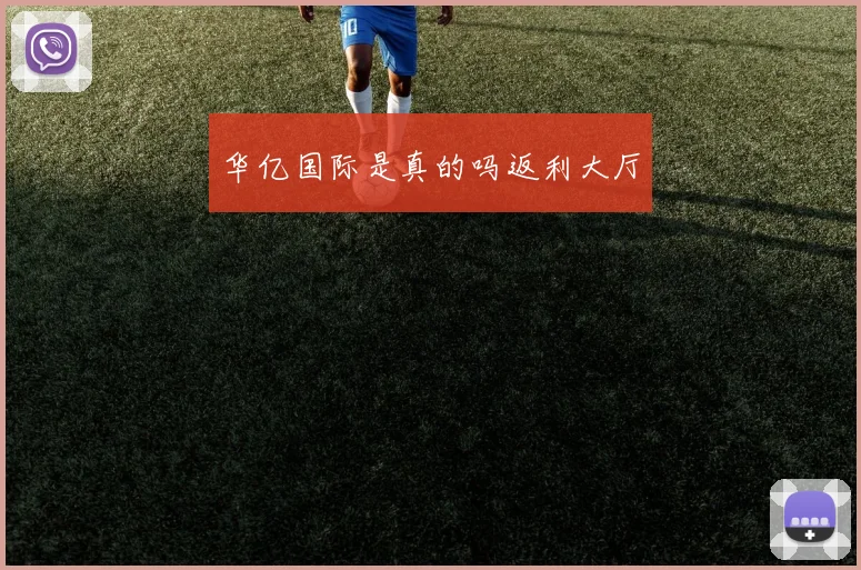 华亿国际是真的吗返利大厅