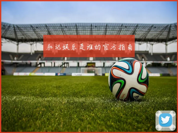 和记娱乐是谁的官方指南