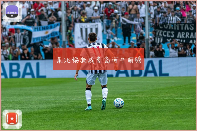 莱比锡激战青岛海牛前瞻