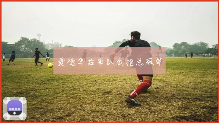 爱德华兹率队剑指总冠军