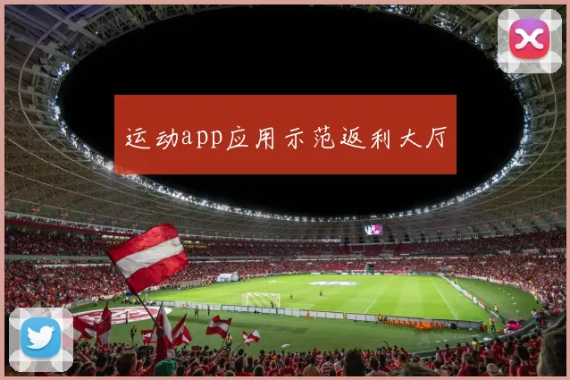 运动app应用示范返利大厅
