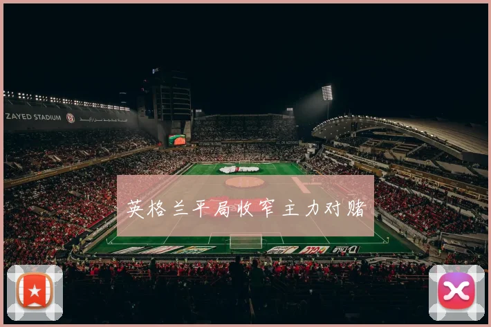 英格兰平局收窄主力对赌