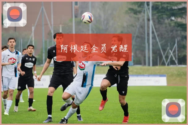 阿根廷全员觉醒