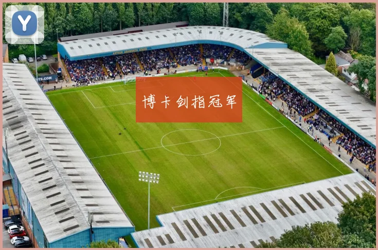 博卡剑指冠军