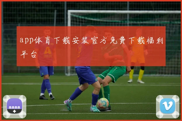 app体育下载安装官方免费下载福利平台
