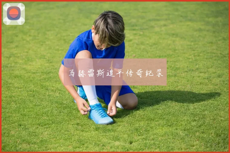马赫雷斯追平传奇纪录