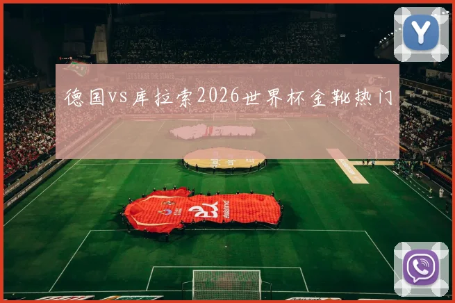 德国vs库拉索2026世界杯金靴热门