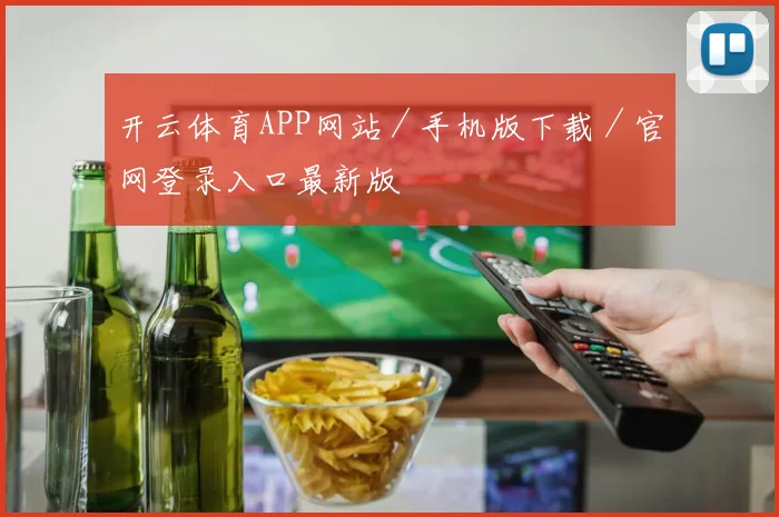 开云体育APP网站／手机版下载／官网登录入口最新版