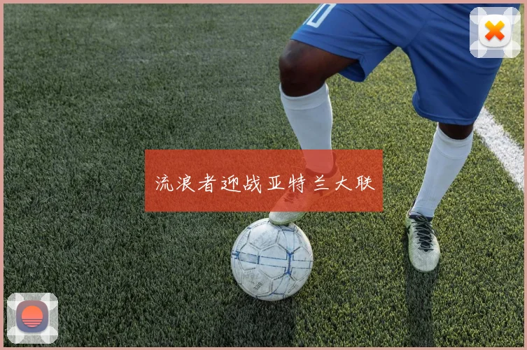 流浪者迎战亚特兰大联