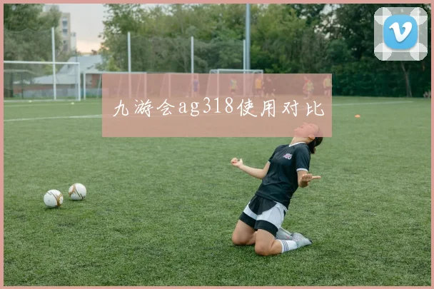 九游会ag318使用对比