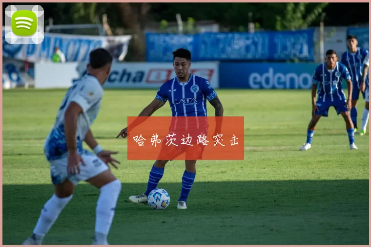 哈弗茨边路突击