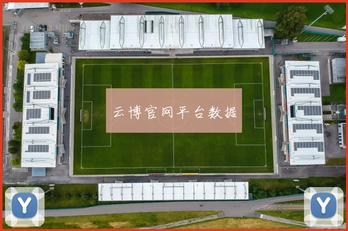 云博官网平台数据