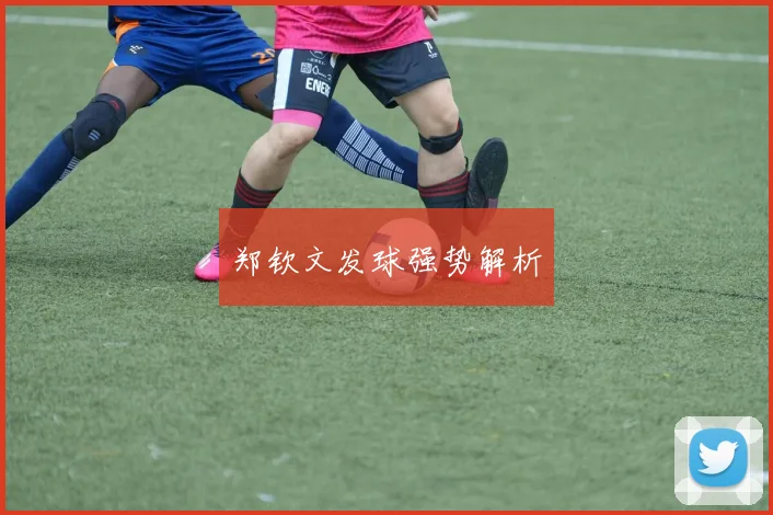 郑钦文发球强势解析
