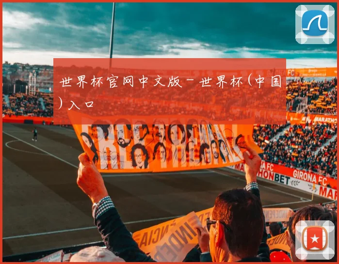 世界杯官网中文版 - 世界杯(中国)入口