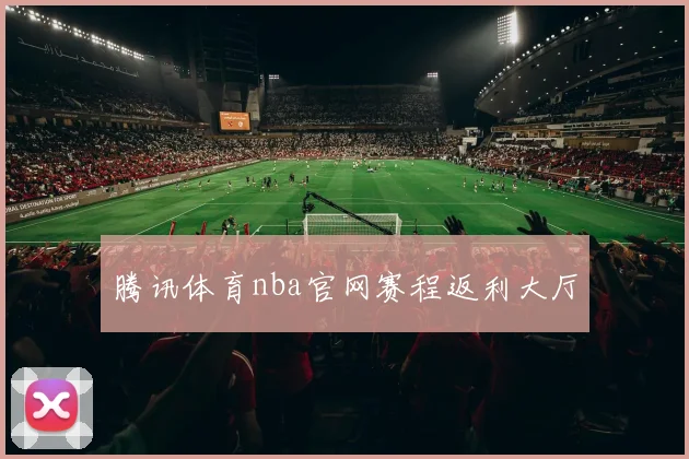 腾讯体育nba官网赛程返利大厅