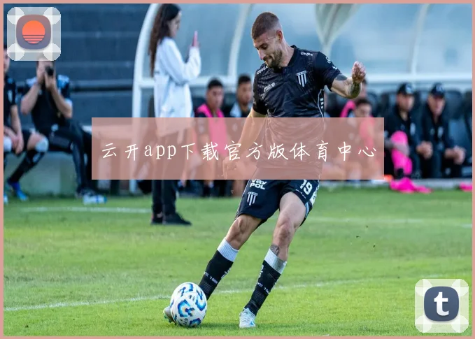 云开app下载官方版体育中心