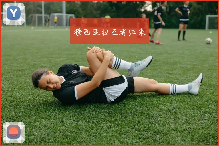 穆西亚拉王者归来