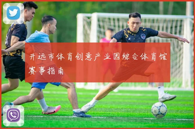 开远市体育创意产业园综合体育馆赛事指南