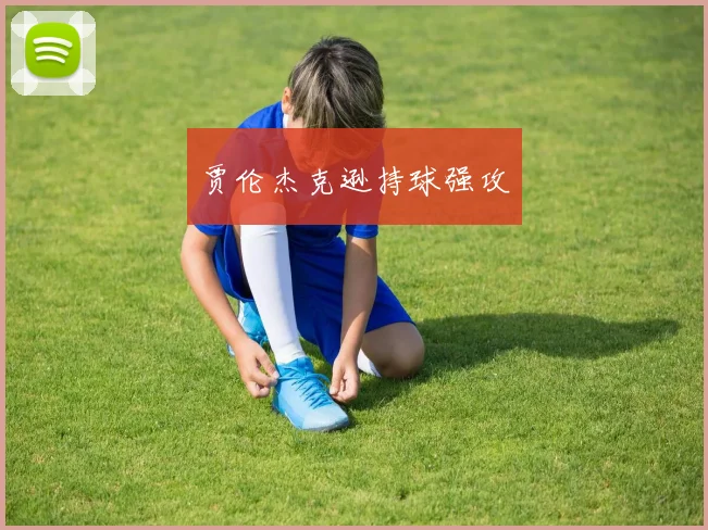 贾伦杰克逊持球强攻