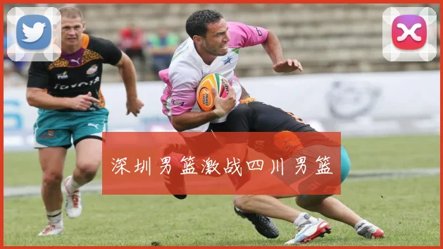 深圳男篮激战四川男篮