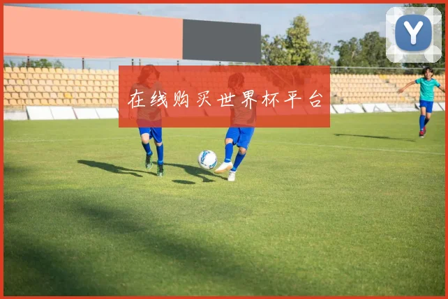 在线购买世界杯平台