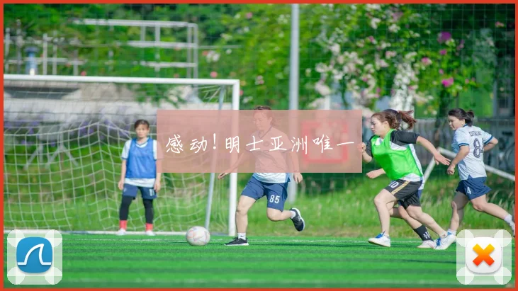 感动!明士亚洲唯一