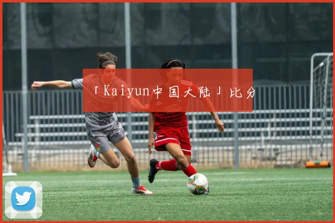 「Kaiyun中国大陆」比分