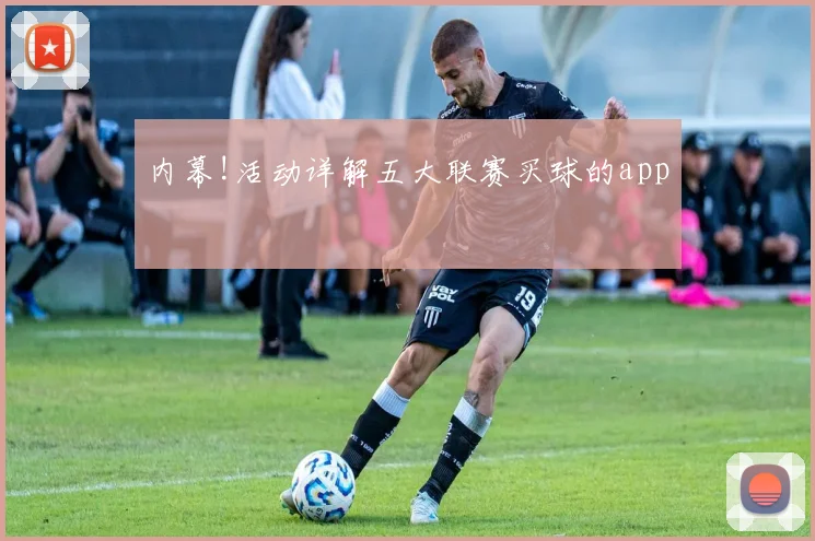 内幕!活动详解五大联赛买球的app