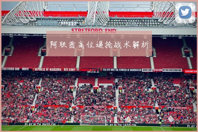 阿联酋高位逼抢战术解析