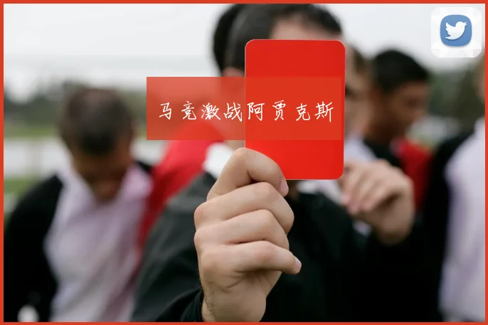 马竞激战阿贾克斯