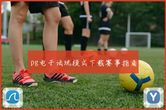 pg电子试玩模式下载赛事指南
