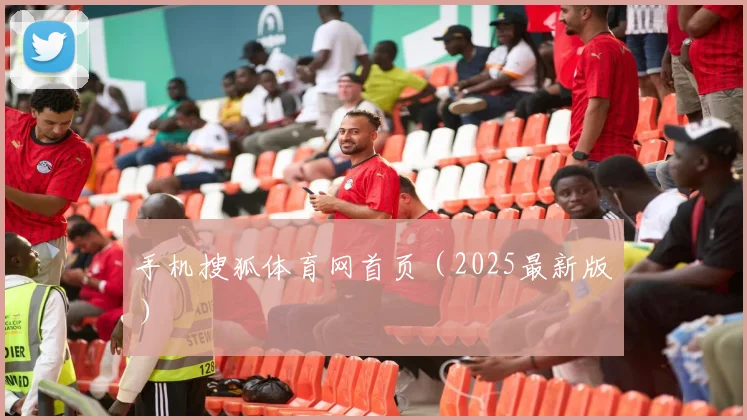 手机搜狐体育网首页（2025最新版）