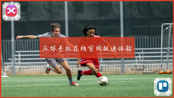 压球手机在线官网极速体验