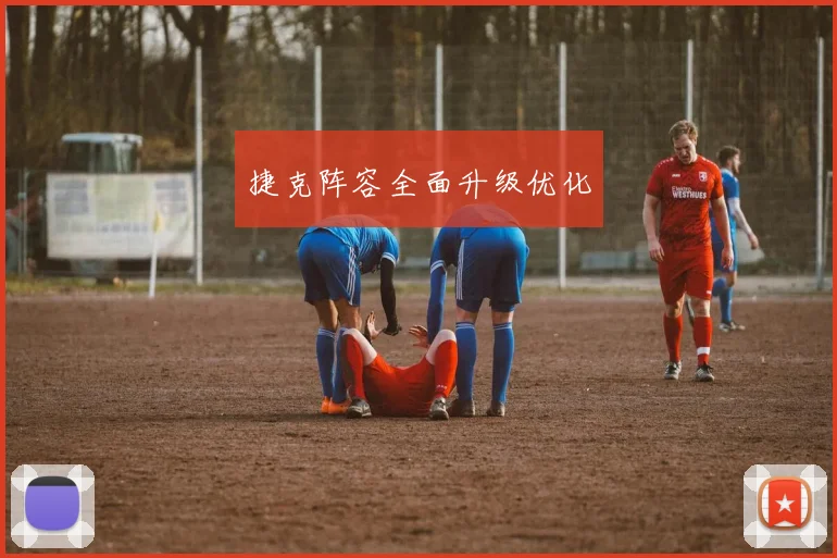 捷克阵容全面升级优化