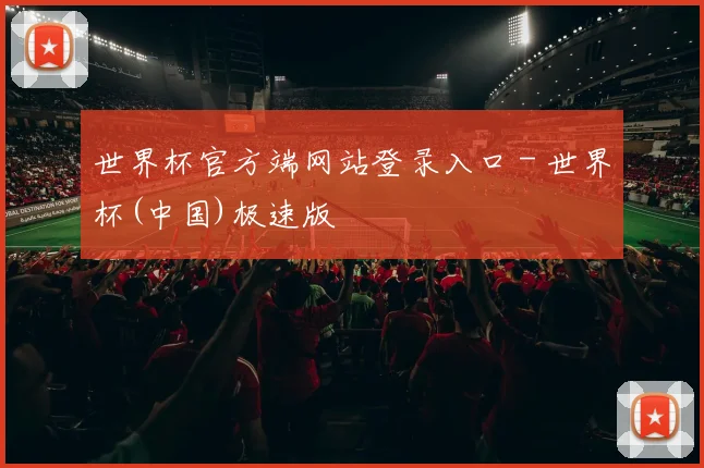 世界杯官方端网站登录入口 - 世界杯(中国)极速版