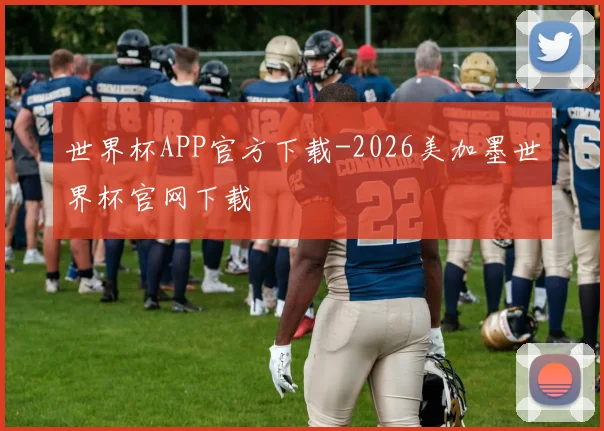 世界杯APP官方下载-2026美加墨世界杯官网下载