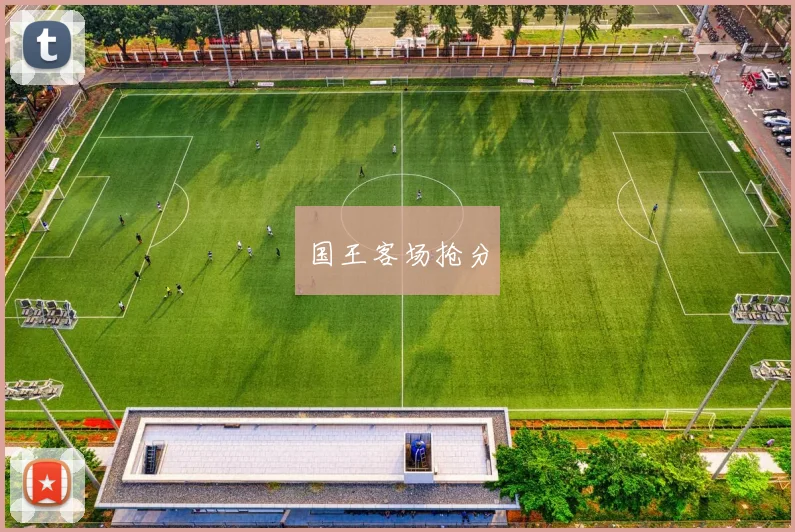 国王客场抢分