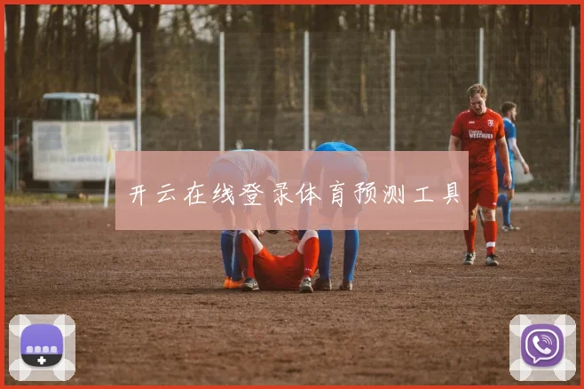 开云在线登录体育预测工具