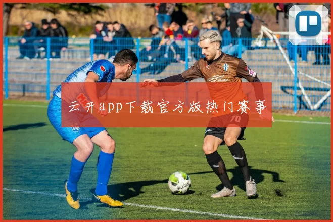 云开app下载官方版热门赛事