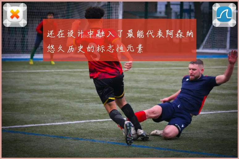 还在设计中融入了最能代表阿森纳悠久历史的标志性元素