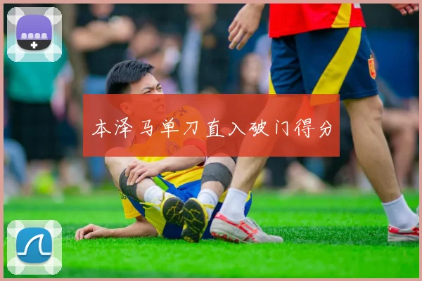 本泽马单刀直入破门得分