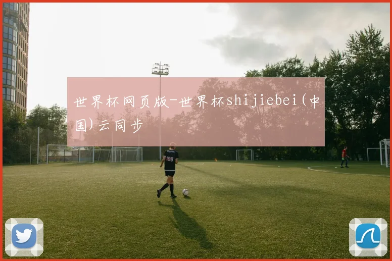 世界杯网页版-世界杯shijiebei(中国)云同步