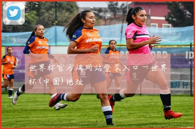 世界杯官方端网站登录入口 - 世界杯(中国)地址