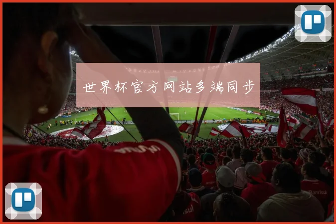 世界杯官方网站多端同步