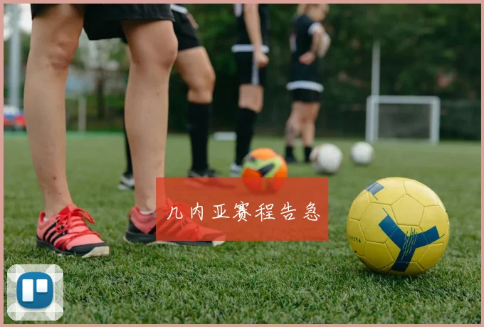 几内亚赛程告急