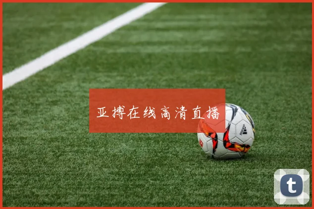 亚搏在线高清直播